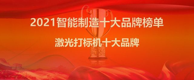 智能制造行业发布2021年激光打标机十大品牌权威排名~